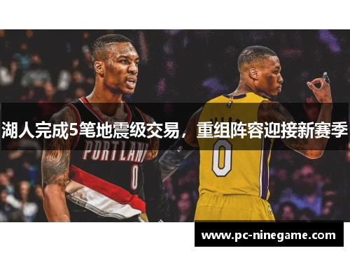 湖人完成5笔地震级交易，重组阵容迎接新赛季