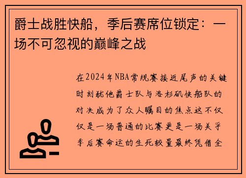 爵士战胜快船，季后赛席位锁定：一场不可忽视的巅峰之战