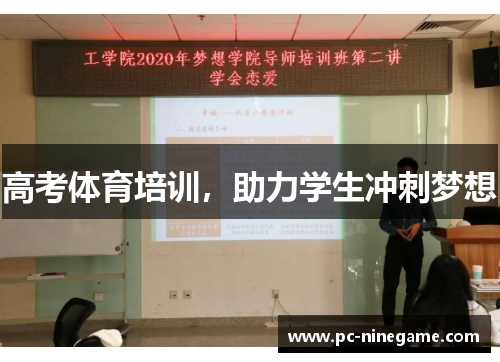 高考体育培训，助力学生冲刺梦想