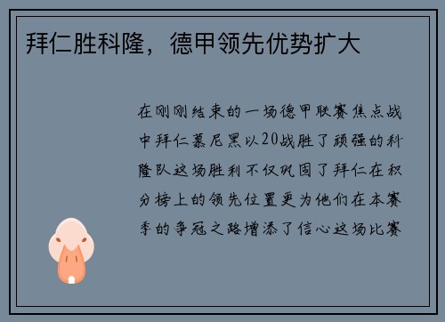 拜仁胜科隆，德甲领先优势扩大