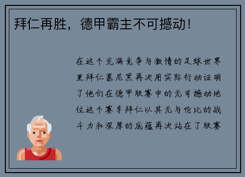 拜仁再胜，德甲霸主不可撼动！