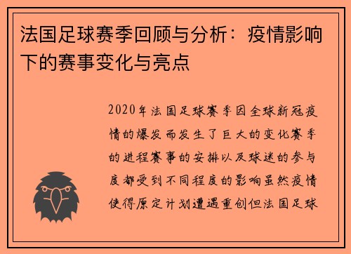 法国足球赛季回顾与分析：疫情影响下的赛事变化与亮点