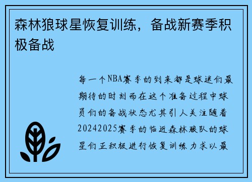 森林狼球星恢复训练，备战新赛季积极备战