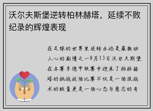 沃尔夫斯堡逆转柏林赫塔，延续不败纪录的辉煌表现