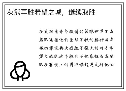 灰熊再胜希望之城，继续取胜