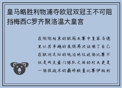 皇马略胜利物浦夺欧冠双冠王不可阻挡梅西C罗齐聚洛温大皇宫