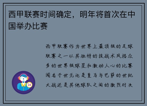 西甲联赛时间确定，明年将首次在中国举办比赛