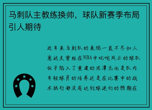 马刺队主教练换帅，球队新赛季布局引人期待