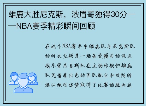 雄鹿大胜尼克斯，浓眉哥独得30分——NBA赛季精彩瞬间回顾