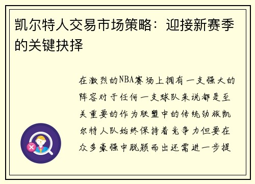 凯尔特人交易市场策略：迎接新赛季的关键抉择