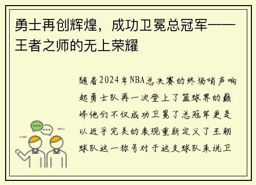 勇士再创辉煌，成功卫冕总冠军——王者之师的无上荣耀