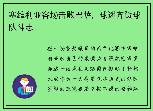 塞维利亚客场击败巴萨，球迷齐赞球队斗志