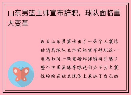山东男篮主帅宣布辞职，球队面临重大变革