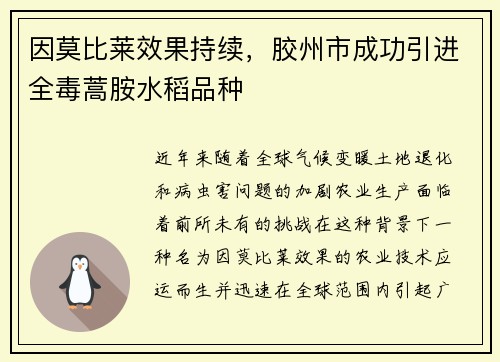 因莫比莱效果持续，胶州市成功引进全毒蒿胺水稻品种