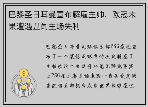 巴黎圣日耳曼宣布解雇主帅，欧冠未果遭遇丑闻主场失利