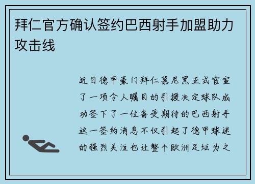 拜仁官方确认签约巴西射手加盟助力攻击线