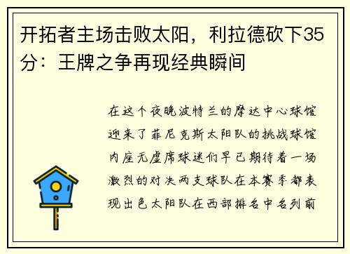 开拓者主场击败太阳，利拉德砍下35分：王牌之争再现经典瞬间