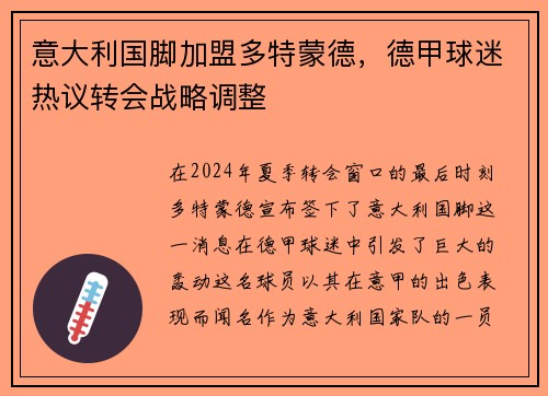 意大利国脚加盟多特蒙德，德甲球迷热议转会战略调整