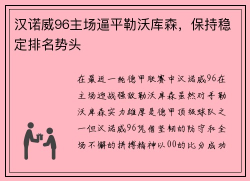 汉诺威96主场逼平勒沃库森，保持稳定排名势头