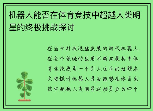 机器人能否在体育竞技中超越人类明星的终极挑战探讨