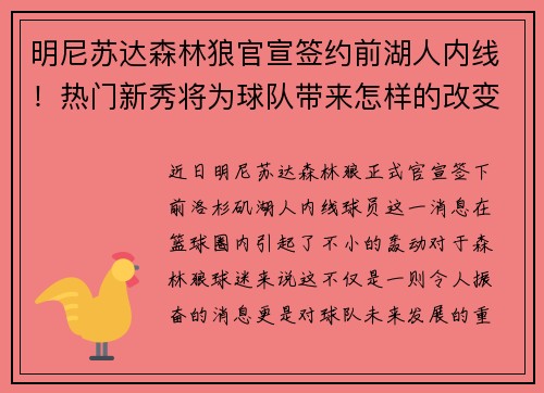 明尼苏达森林狼官宣签约前湖人内线！热门新秀将为球队带来怎样的改变？