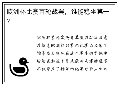 欧洲杯比赛首轮战罢，谁能稳坐第一？