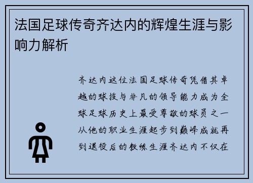 法国足球传奇齐达内的辉煌生涯与影响力解析