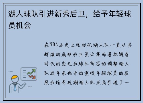 湖人球队引进新秀后卫，给予年轻球员机会