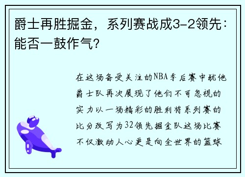 爵士再胜掘金，系列赛战成3-2领先：能否一鼓作气？