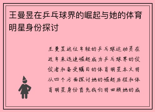 王曼昱在乒乓球界的崛起与她的体育明星身份探讨