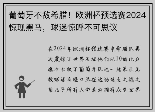葡萄牙不敌希腊！欧洲杯预选赛2024惊现黑马，球迷惊呼不可思议