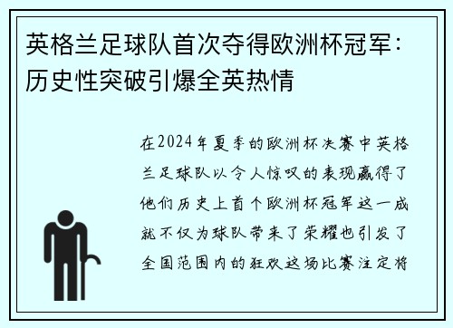 英格兰足球队首次夺得欧洲杯冠军：历史性突破引爆全英热情