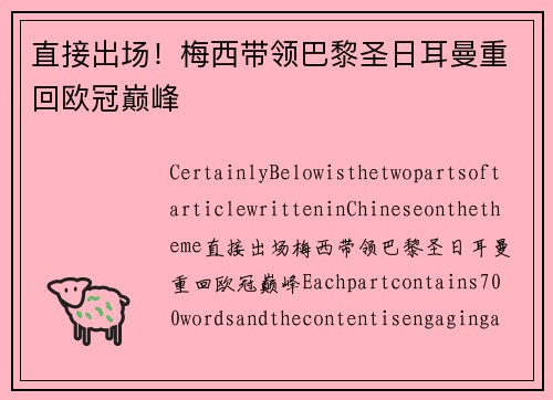 直接出场！梅西带领巴黎圣日耳曼重回欧冠巅峰
