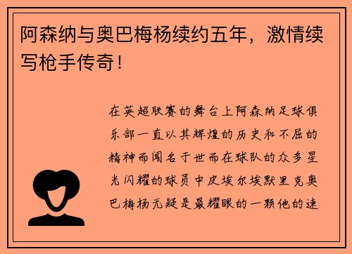 阿森纳与奥巴梅杨续约五年，激情续写枪手传奇！