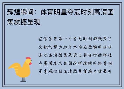 辉煌瞬间：体育明星夺冠时刻高清图集震撼呈现