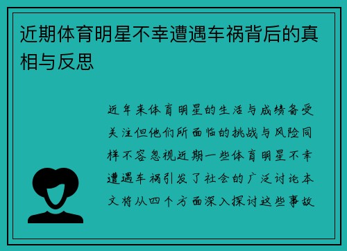 近期体育明星不幸遭遇车祸背后的真相与反思