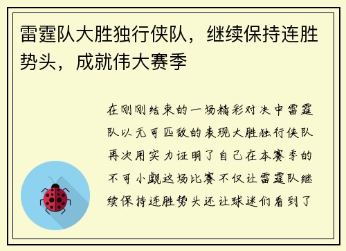 雷霆队大胜独行侠队，继续保持连胜势头，成就伟大赛季