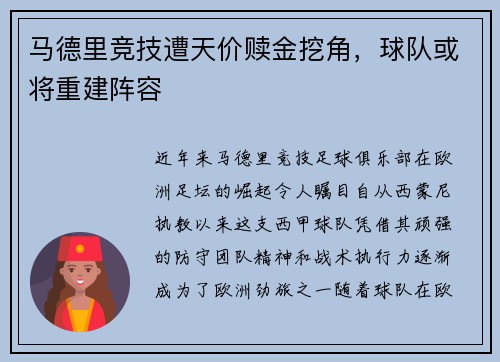 马德里竞技遭天价赎金挖角，球队或将重建阵容