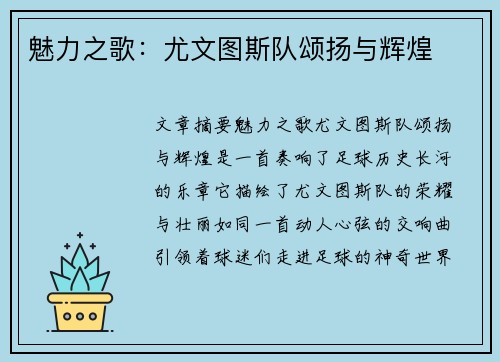 魅力之歌：尤文图斯队颂扬与辉煌
