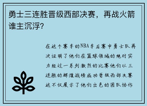 勇士三连胜晋级西部决赛，再战火箭谁主沉浮？