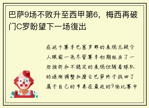 巴萨9场不败升至西甲第6，梅西再破门C罗盼望下一场復出