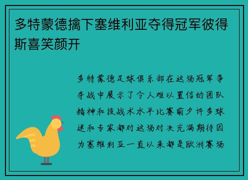 多特蒙德擒下塞维利亚夺得冠军彼得斯喜笑颜开