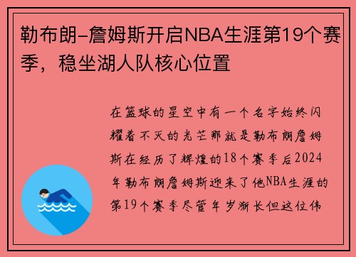 勒布朗-詹姆斯开启NBA生涯第19个赛季，稳坐湖人队核心位置