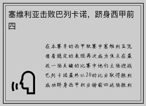 塞维利亚击败巴列卡诺，跻身西甲前四