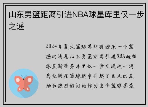 山东男篮距离引进NBA球星库里仅一步之遥