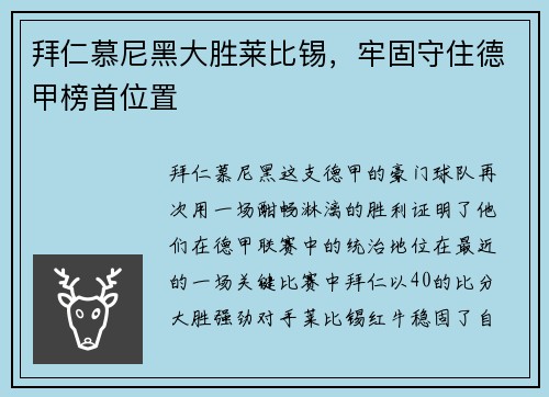 拜仁慕尼黑大胜莱比锡，牢固守住德甲榜首位置