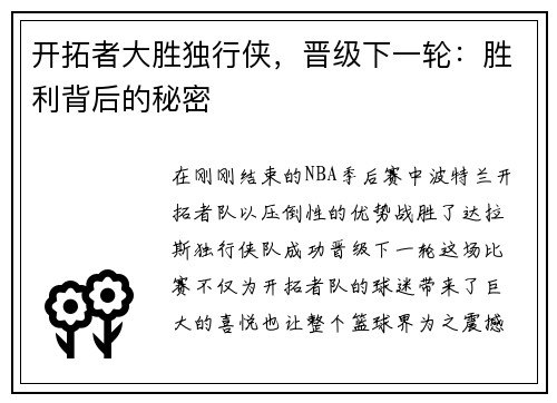 开拓者大胜独行侠，晋级下一轮：胜利背后的秘密