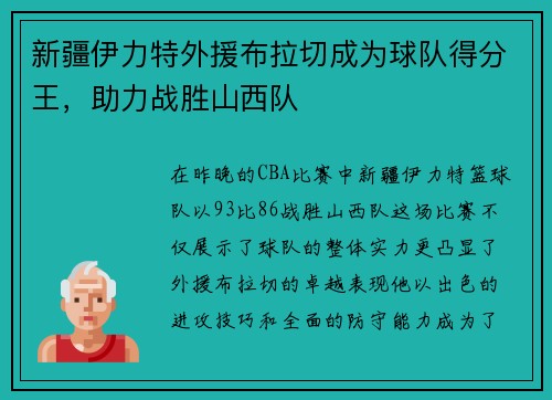 新疆伊力特外援布拉切成为球队得分王，助力战胜山西队