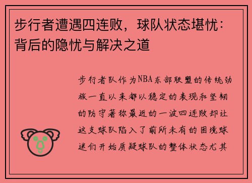 步行者遭遇四连败，球队状态堪忧：背后的隐忧与解决之道