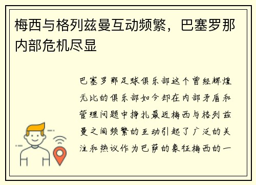 梅西与格列兹曼互动频繁，巴塞罗那内部危机尽显